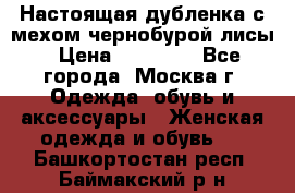 Настоящая дубленка с мехом чернобурой лисы › Цена ­ 10 000 - Все города, Москва г. Одежда, обувь и аксессуары » Женская одежда и обувь   . Башкортостан респ.,Баймакский р-н